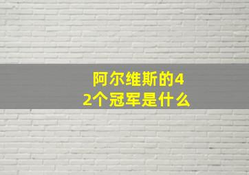 阿尔维斯的42个冠军是什么