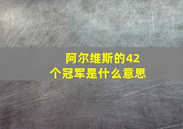 阿尔维斯的42个冠军是什么意思