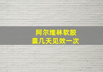 阿尔维林软胶囊几天见效一次