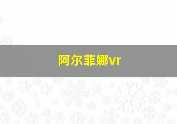 阿尔菲娜vr