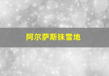 阿尔萨斯抹雪地