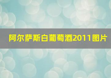 阿尔萨斯白葡萄酒2011图片