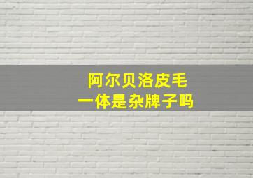 阿尔贝洛皮毛一体是杂牌子吗