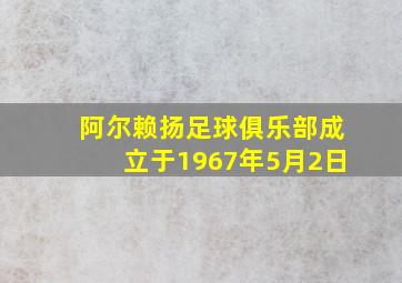 阿尔赖扬足球俱乐部成立于1967年5月2日