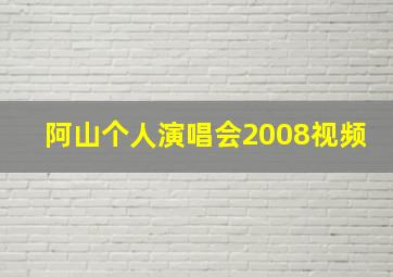 阿山个人演唱会2008视频