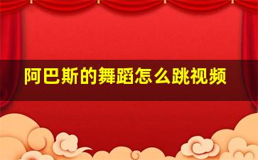 阿巴斯的舞蹈怎么跳视频