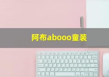 阿布abooo童装