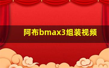 阿布bmax3组装视频