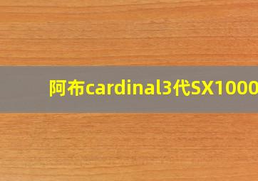 阿布cardinal3代SX1000S