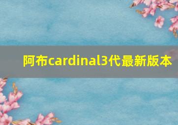 阿布cardinal3代最新版本