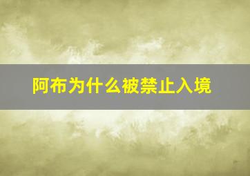 阿布为什么被禁止入境