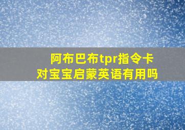 阿布巴布tpr指令卡对宝宝启蒙英语有用吗