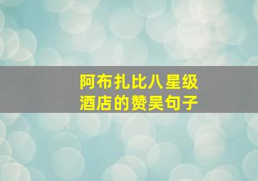 阿布扎比八星级酒店的赞吴句子