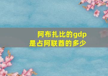 阿布扎比的gdp是占阿联酋的多少