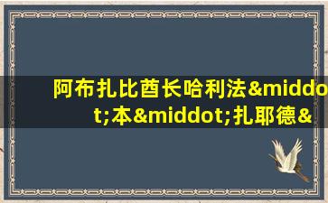 阿布扎比酋长哈利法·本·扎耶德·阿勒纳哈扬