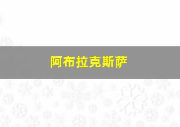 阿布拉克斯萨