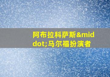 阿布拉科萨斯·马尔福扮演者