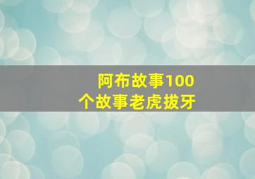 阿布故事100个故事老虎拔牙