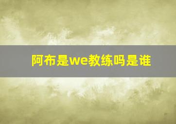 阿布是we教练吗是谁