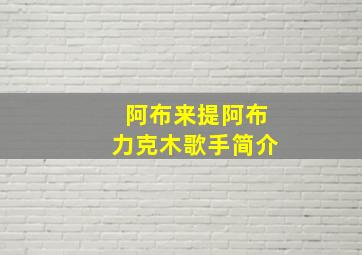 阿布来提阿布力克木歌手简介