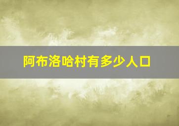 阿布洛哈村有多少人口