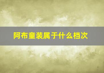 阿布童装属于什么档次