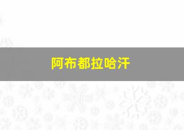 阿布都拉哈汗