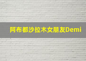 阿布都沙拉木女朋友Demi