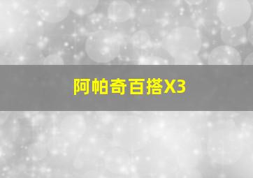 阿帕奇百搭X3