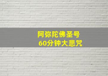 阿弥陀佛圣号60分钟大悲咒