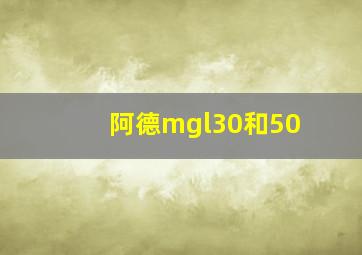 阿德mgl30和50