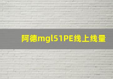 阿德mgl51PE线上线量