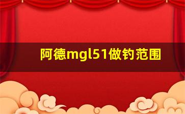 阿德mgl51做钓范围