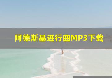 阿德斯基进行曲MP3下载