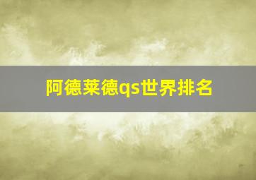 阿德莱德qs世界排名