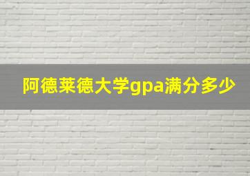 阿德莱德大学gpa满分多少