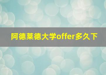 阿德莱德大学offer多久下