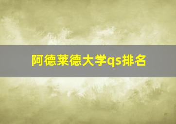 阿德莱德大学qs排名