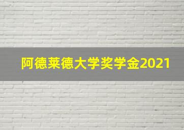 阿德莱德大学奖学金2021