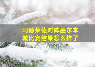 阿德莱德对阵墨尔本城比赛结果怎么样了