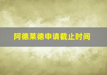 阿德莱德申请截止时间