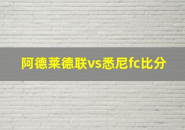 阿德莱德联vs悉尼fc比分