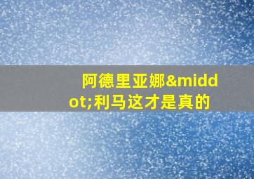 阿德里亚娜·利马这才是真的