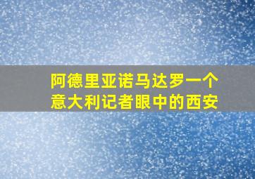 阿德里亚诺马达罗一个意大利记者眼中的西安