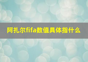 阿扎尔fifa数值具体指什么