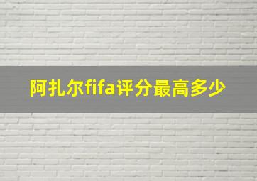 阿扎尔fifa评分最高多少