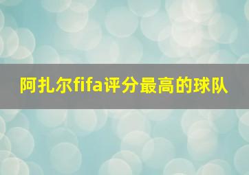 阿扎尔fifa评分最高的球队