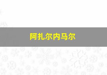 阿扎尔内马尔