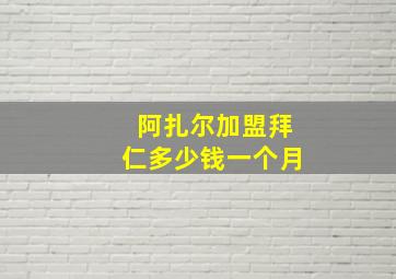 阿扎尔加盟拜仁多少钱一个月