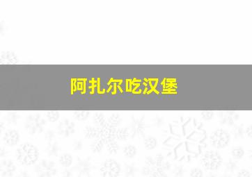 阿扎尔吃汉堡